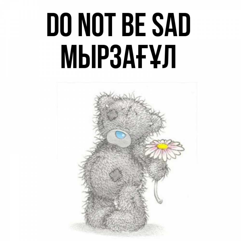 Greetings card с именем, Мырзағұл Do not be sad Плюшевый медвежонок с заплатками Greetings with text for free download 
