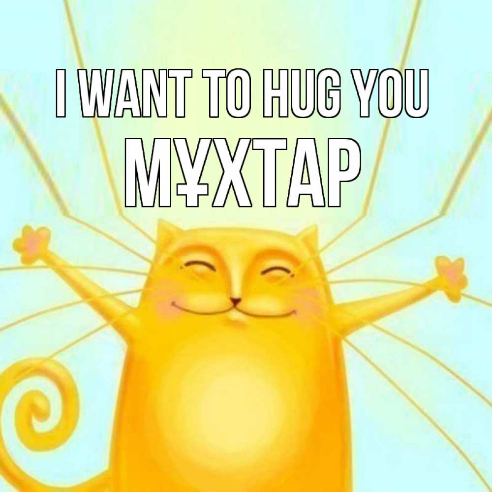 Greetings card с именем, МҰХТАР I want to hug you солнечный обнимашечный кот Greetings with text for free download 
