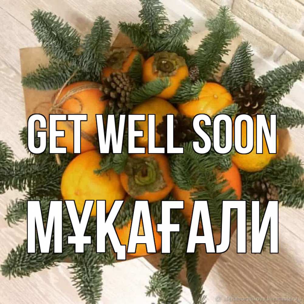 Greetings card с именем, МҰҚАҒАЛИ Get well soon апельсины и хурьма Greetings with text for free download 