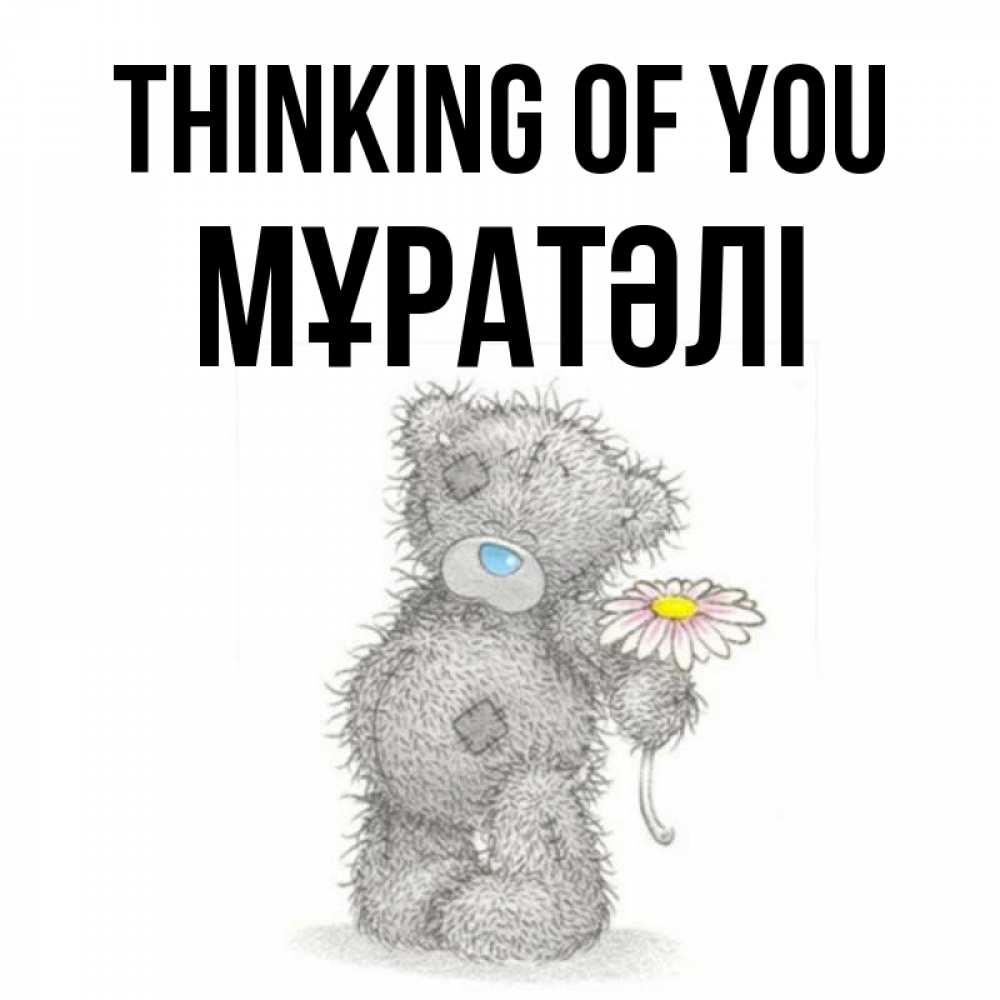 Greetings card с именем, Мұратәлі Thinking of you мысли только о тебе Greetings with text for free download 