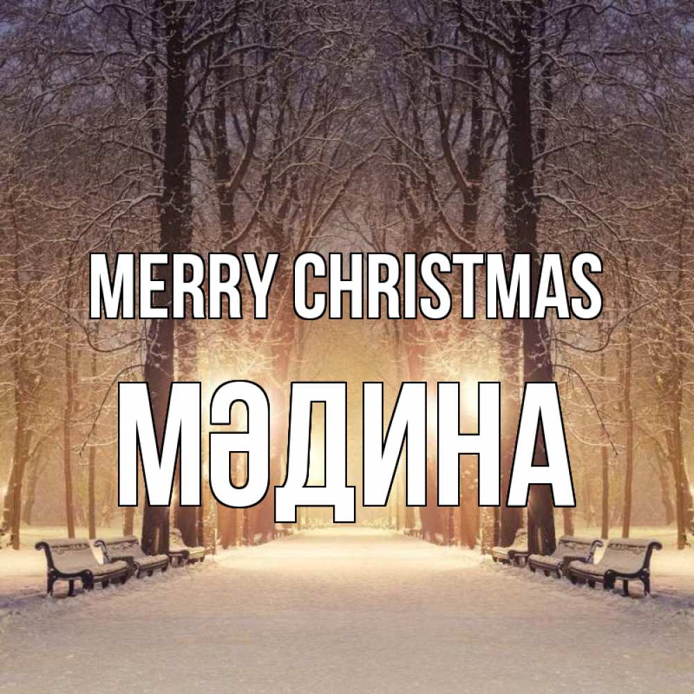 Greetings card с именем, МӘДИНА Merry Christmas зима, парк, фонарь, лес Greetings with text for free download 