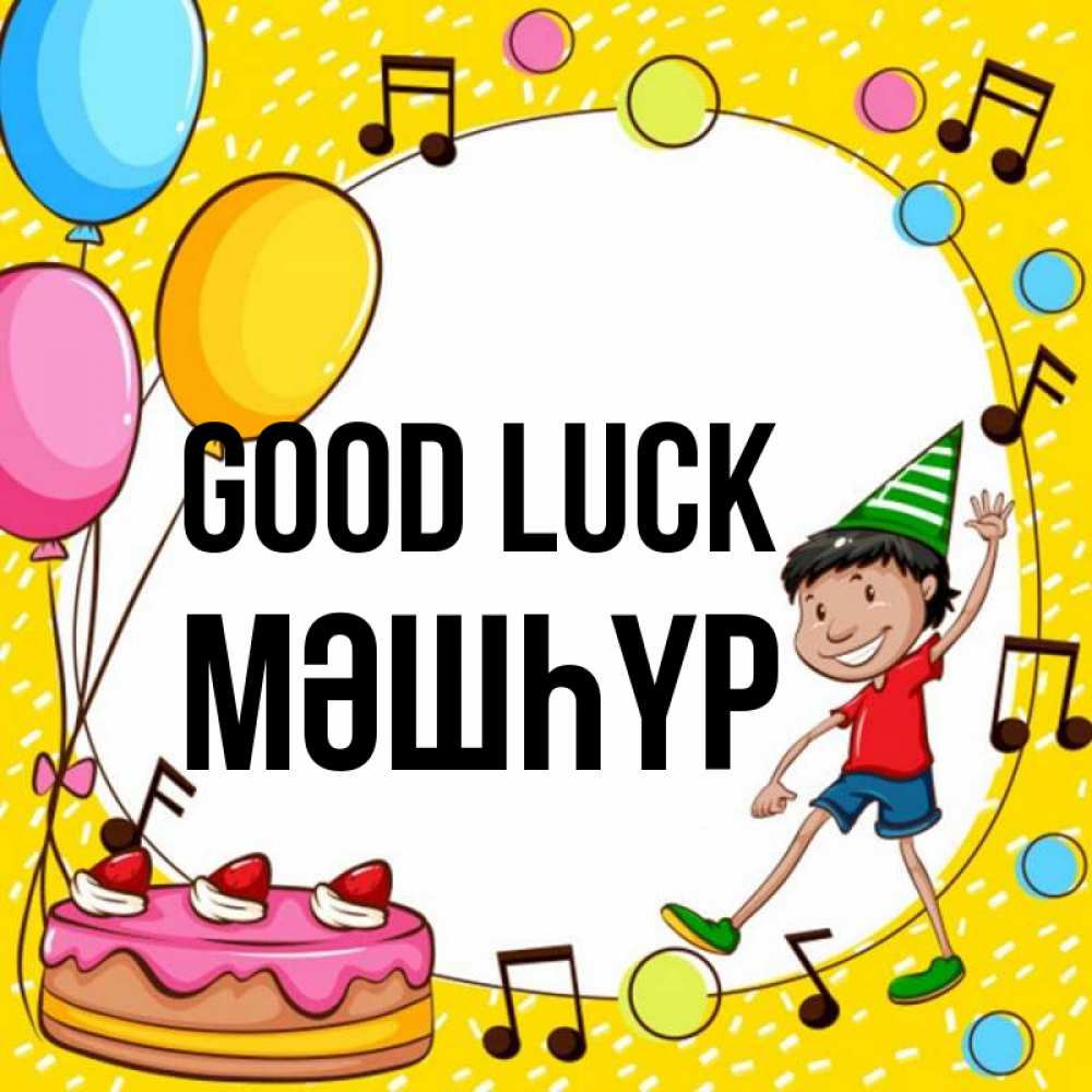 Greetings card с именем, МӘШҺҮР Good luck открытка 1 Greetings with text for free download 
