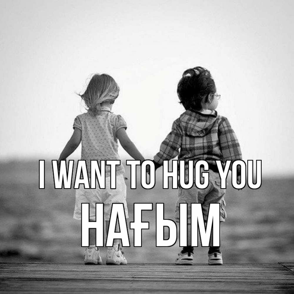 Greetings card с именем, НАҒЫМ I want to hug you давай дружить Greetings with text for free download 