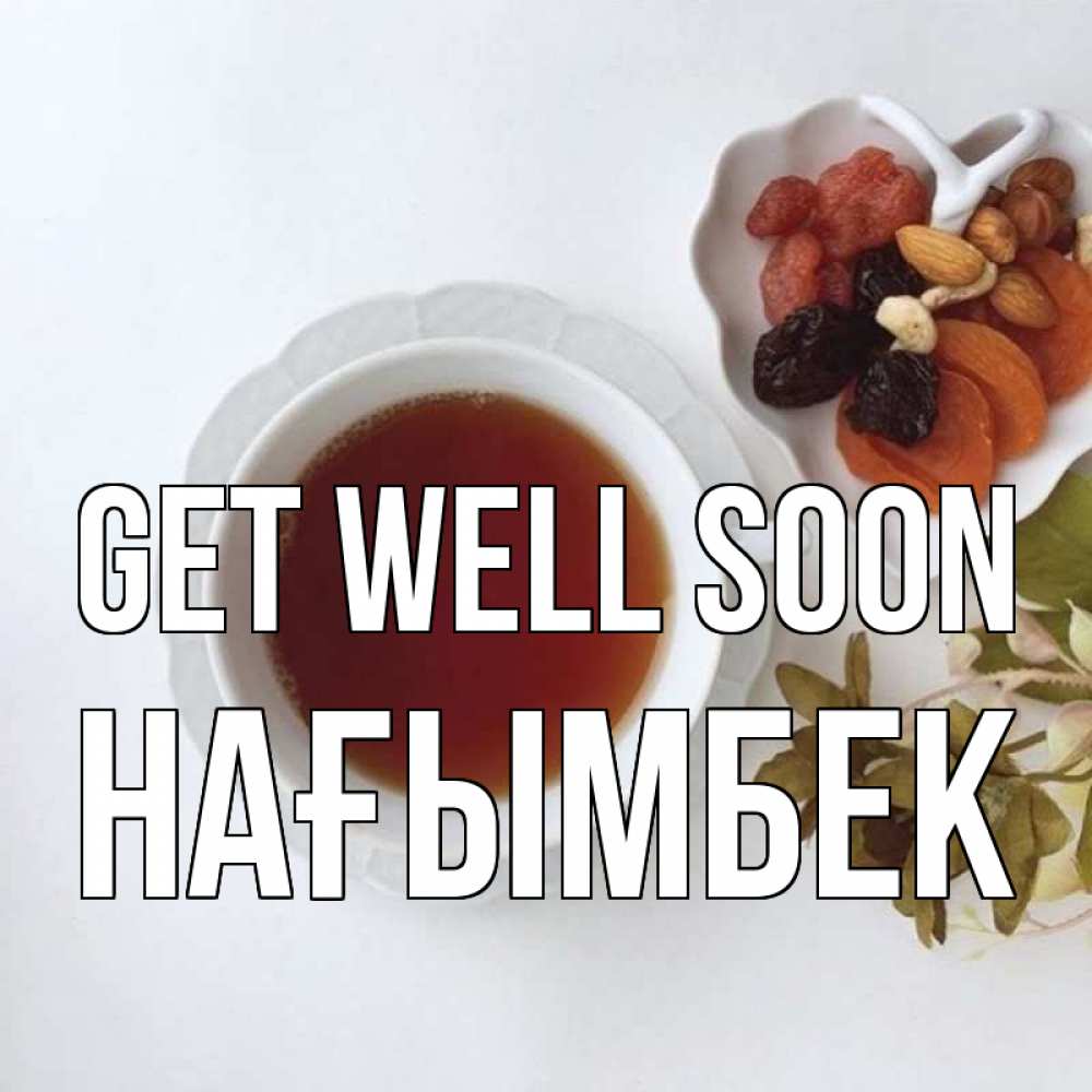 Greetings card с именем, НАҒЫМБЕК Get well soon неизвестные растения Greetings with text for free download 