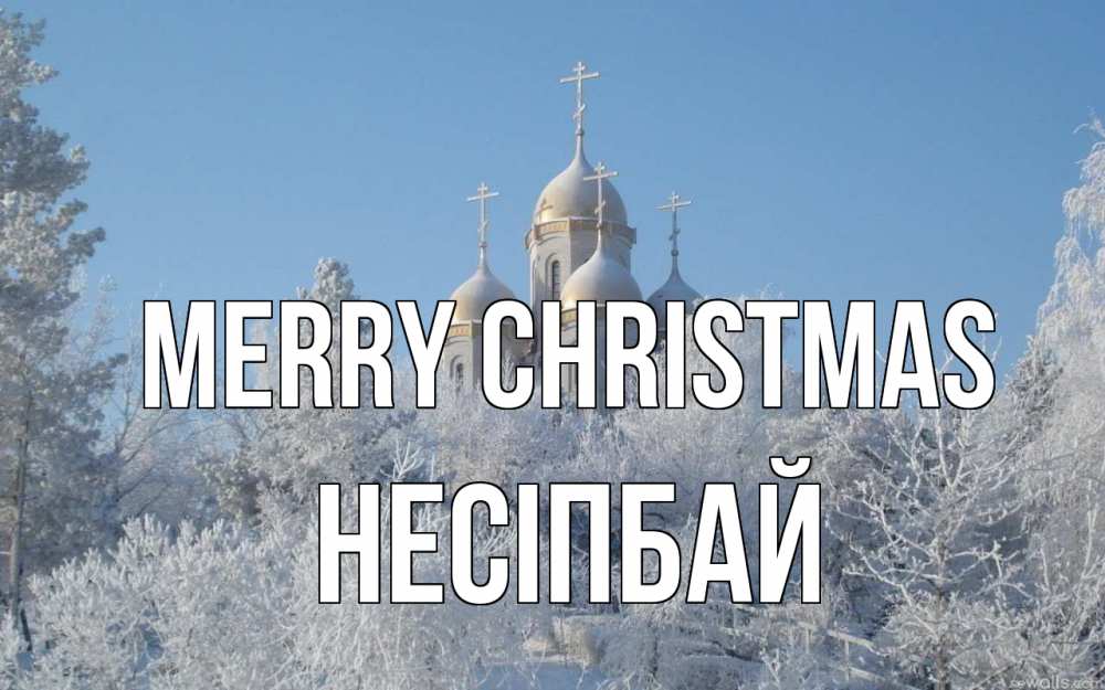 Greetings card с именем, НЕСІПБАЙ Merry Christmas храм, зима, лес, церковь Greetings with text for free download 