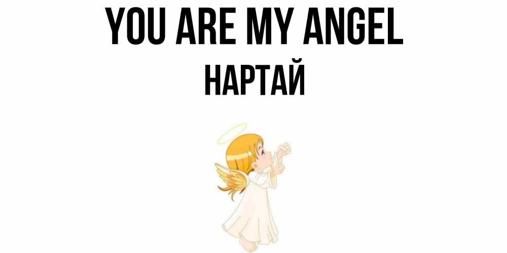 Greetings card с именем, Нартай You are my angel ангел, девочка Greetings with text for free download 