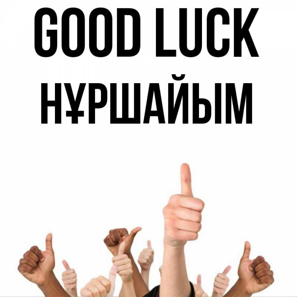 Greetings card с именем, НҰРШАЙЫМ Good luck молодцом Greetings with text for free download 