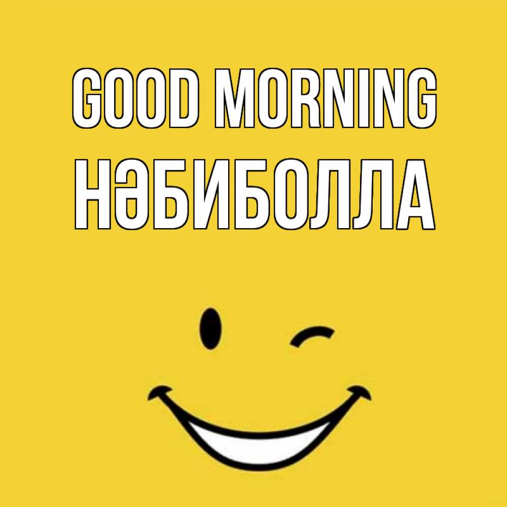 Greetings card с именем, НӘБИБОЛЛА Good morning оранжевый фон Greetings with text for free download 