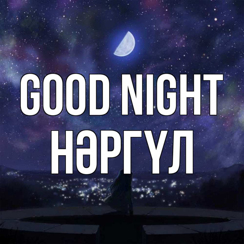 Greetings card с именем, НӘРГҮЛ Good night набережная Greetings with text for free download 