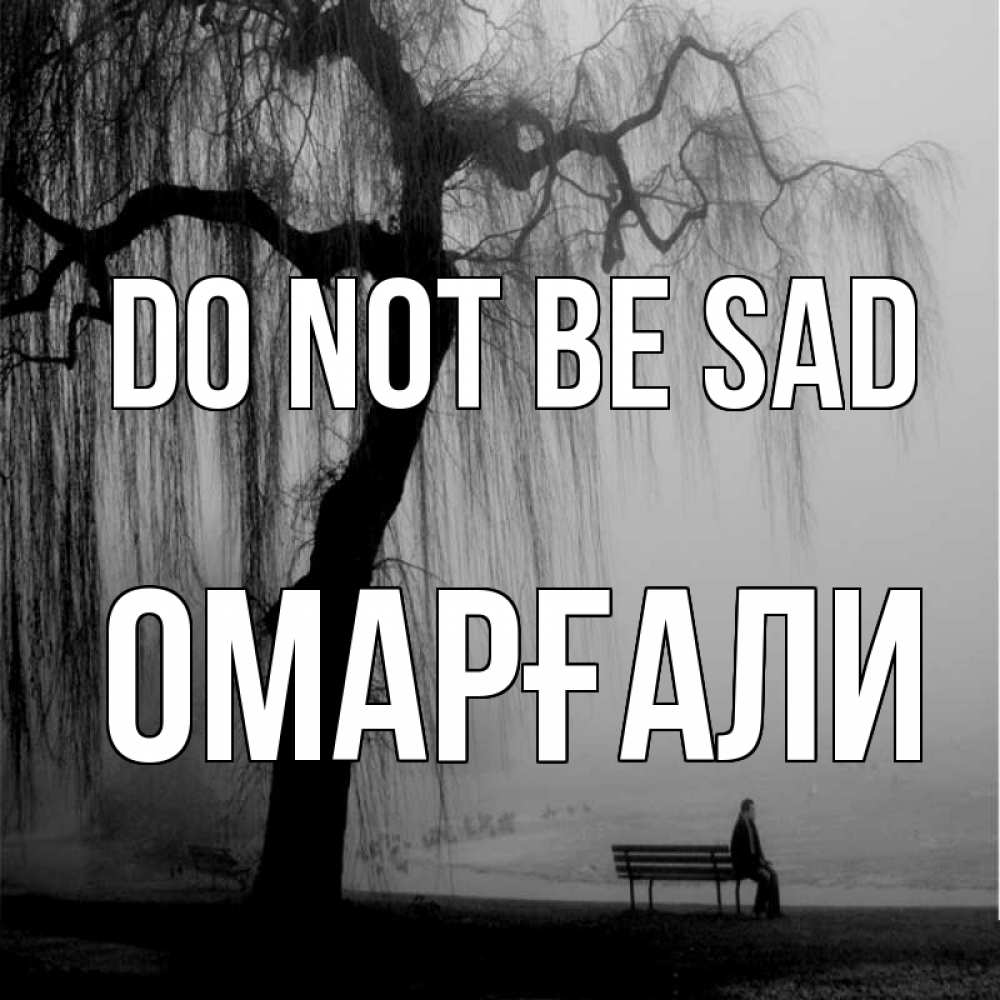 Greetings card с именем, ОМАРҒАЛИ Do not be sad висящие ветки дерева и лавочка под деревом Greetings with text for free download 