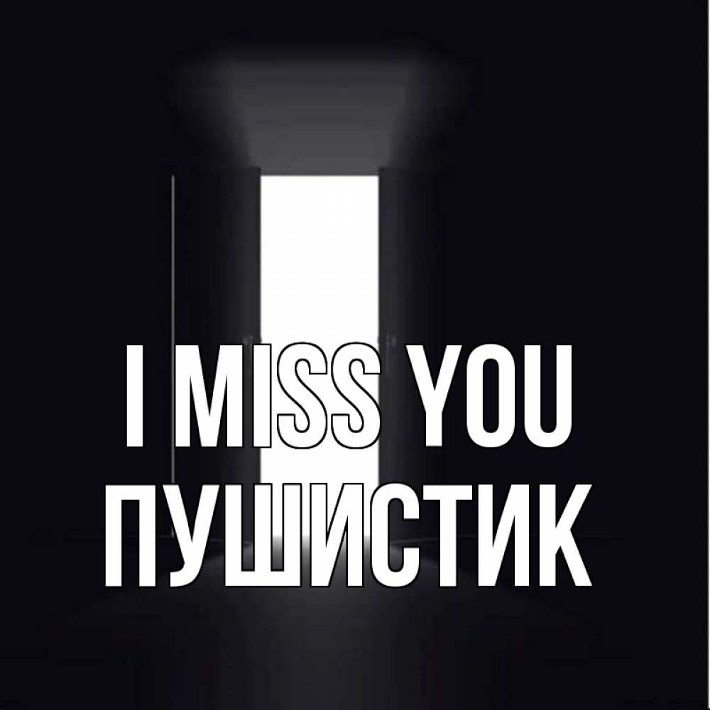 Greetings card с именем, Пушистик I miss you дверь и свет Greetings with text for free download 