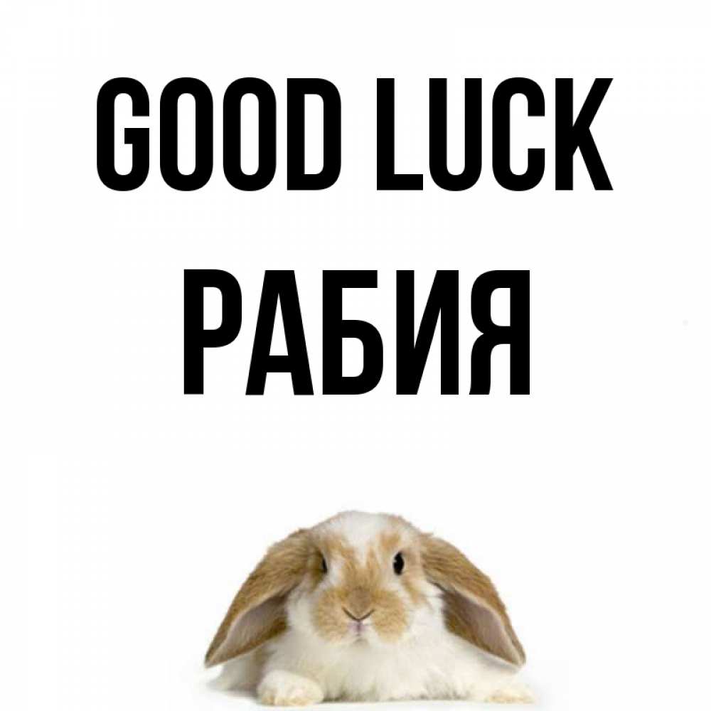 Greetings card с именем, РАБИЯ Good luck открытки с произвольным текстом который можно вставить в открытку и создать ее самостоятельно бесплатно онлайн Greetings with text for free download 