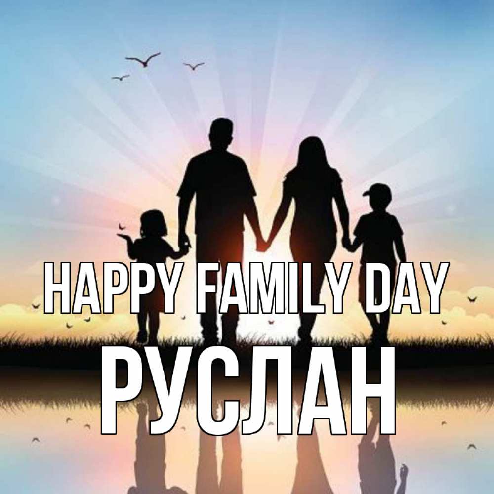 Greetings card с именем, РУСЛАН happy family day сын, дочка, мама, папа, море , закат Greetings with text for free download 