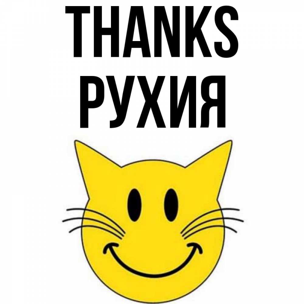 Greetings card с именем, РУХИЯ Thanks улыбающийся смайл кот Greetings with text for free download 
