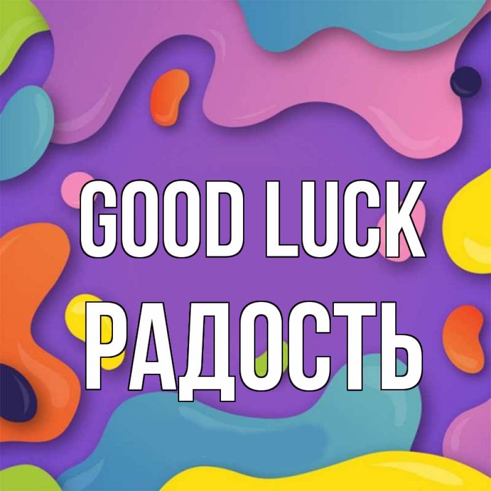 Greetings card с именем, Радость Good luck абстрактное что то Greetings with text for free download 