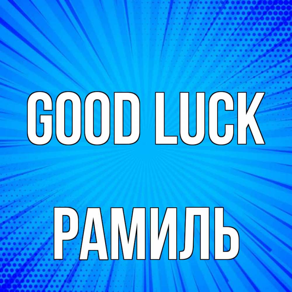 Greetings card с именем, Рамиль Good luck на удачу Greetings with text for free download 
