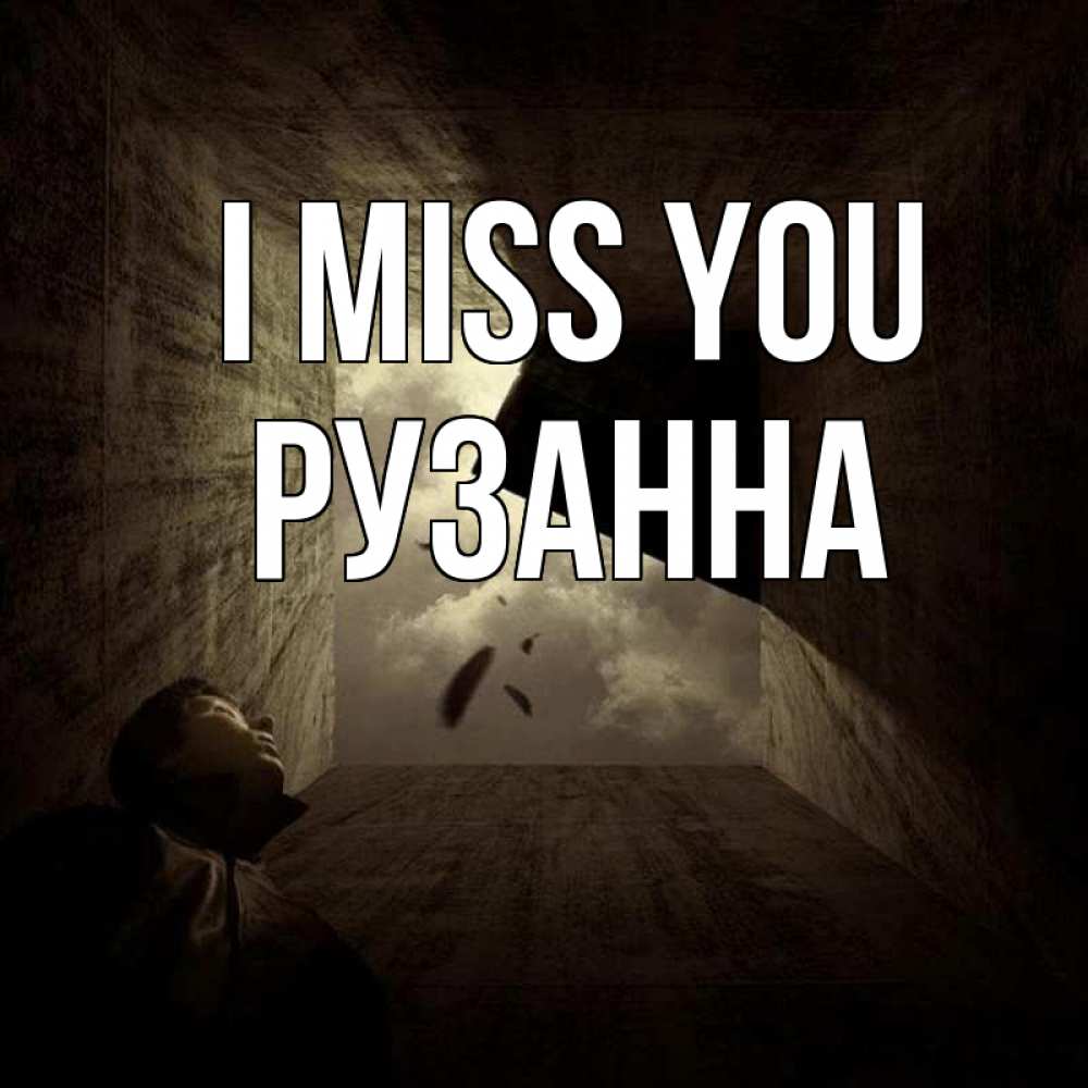 Greetings card с именем, Рузанна I miss you тут Greetings with text for free download 