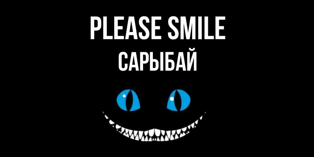 Greetings card с именем, САРЫБАЙ Please smile кот улыбается Greetings with text for free download 