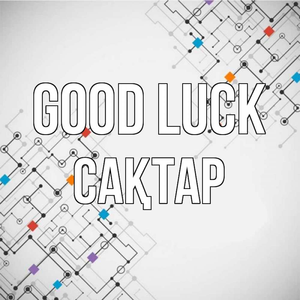 Greetings card с именем, САҚТАР Good luck на удач Greetings with text for free download 