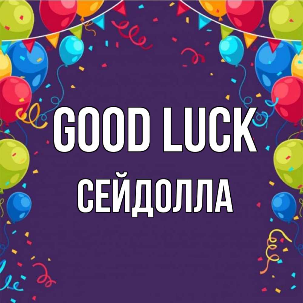 Greetings card с именем, СЕЙДОЛЛА Good luck шары Greetings with text for free download 