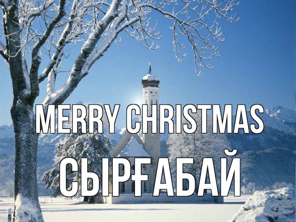 Greetings card с именем, СЫРҒАБАЙ Merry Christmas зима, храм, костел Greetings with text for free download 