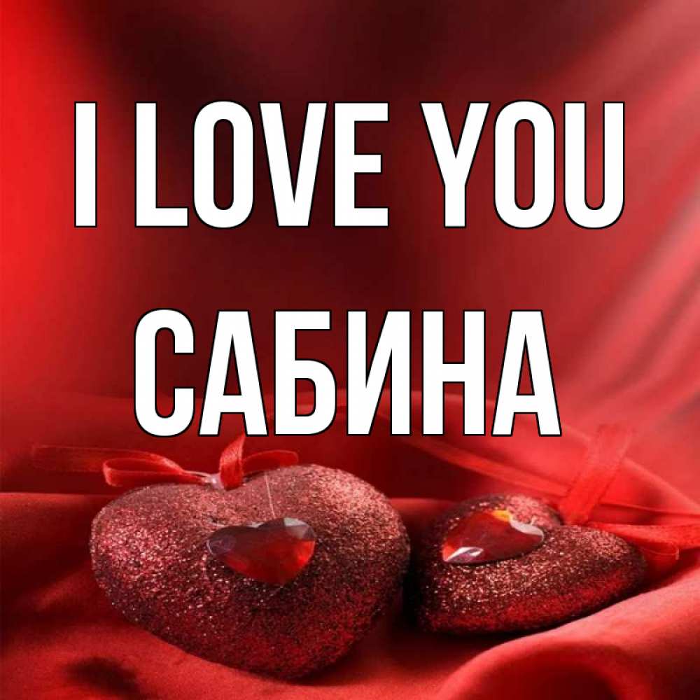 Greetings card с именем, Сабина I love you с лентами Greetings with text for free download 