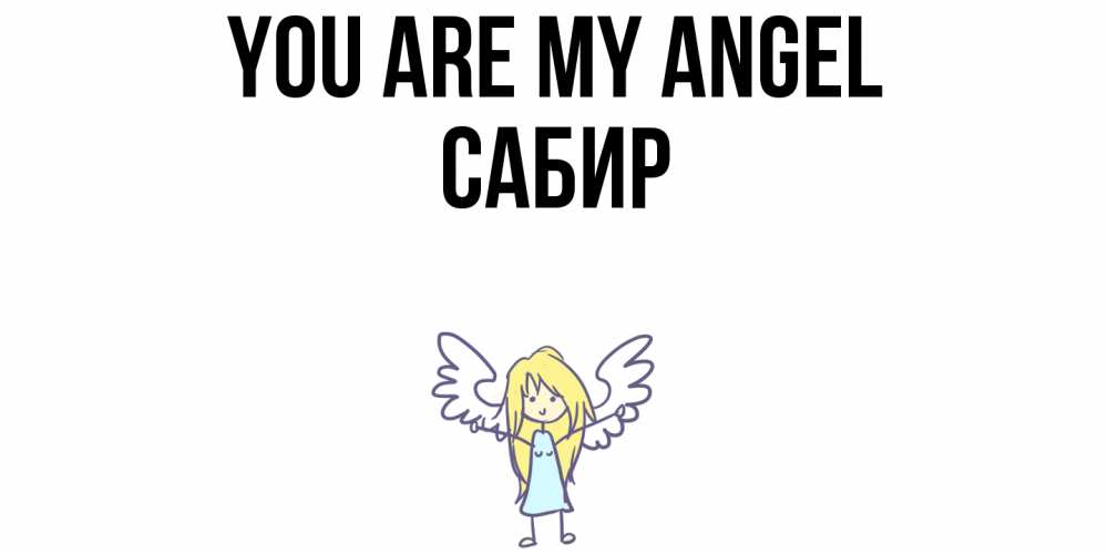 Greetings card с именем, Сабир You are my angel ангел Greetings with text for free download 