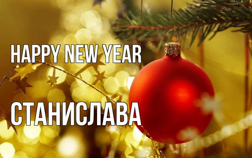 Greetings card с именем, Станислава Happy New Year новый год, новогодняя игрушка Greetings with text for free download 