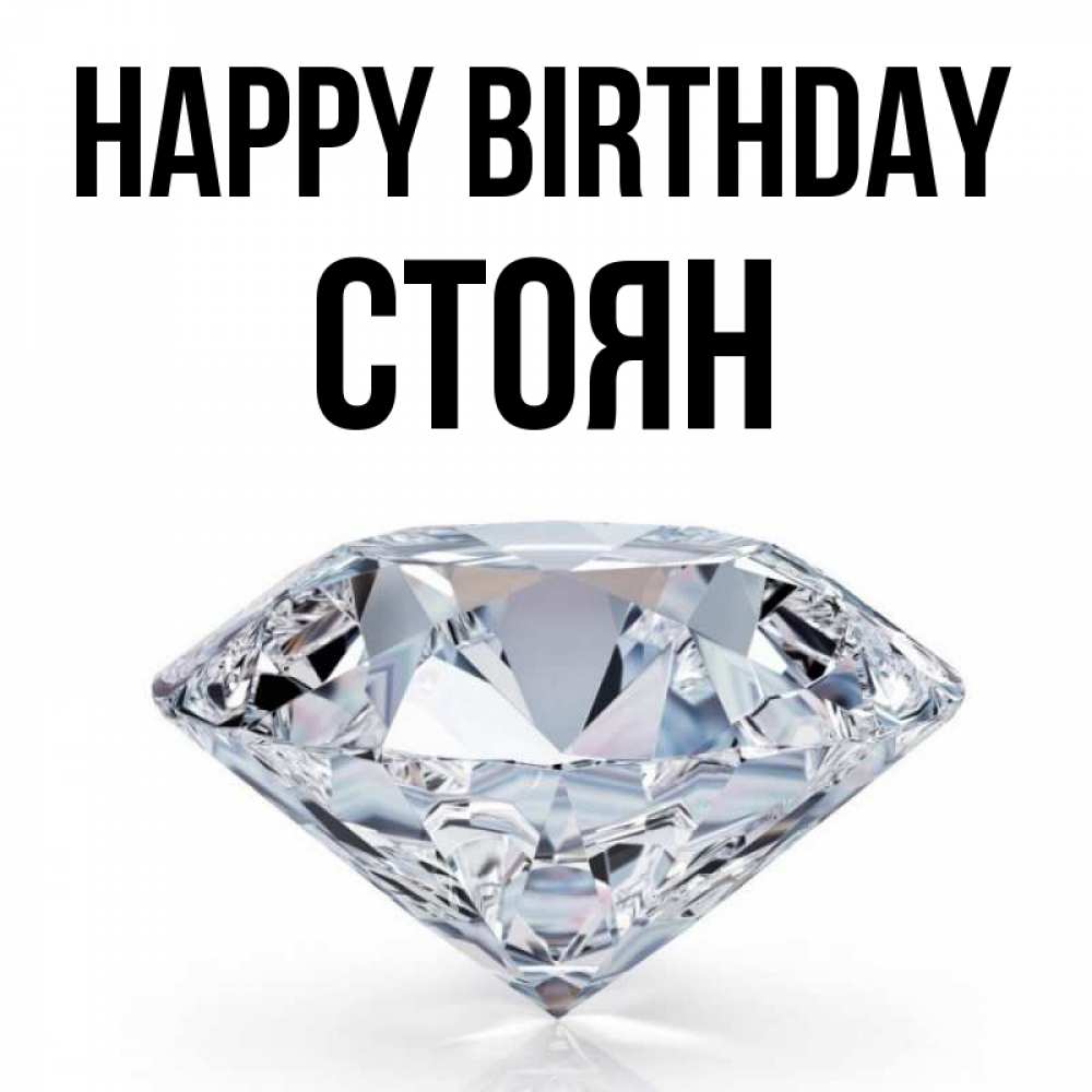Greetings card с именем, Стоян Happy Birthday к пожеланием быть богатым Greetings with text for free download 