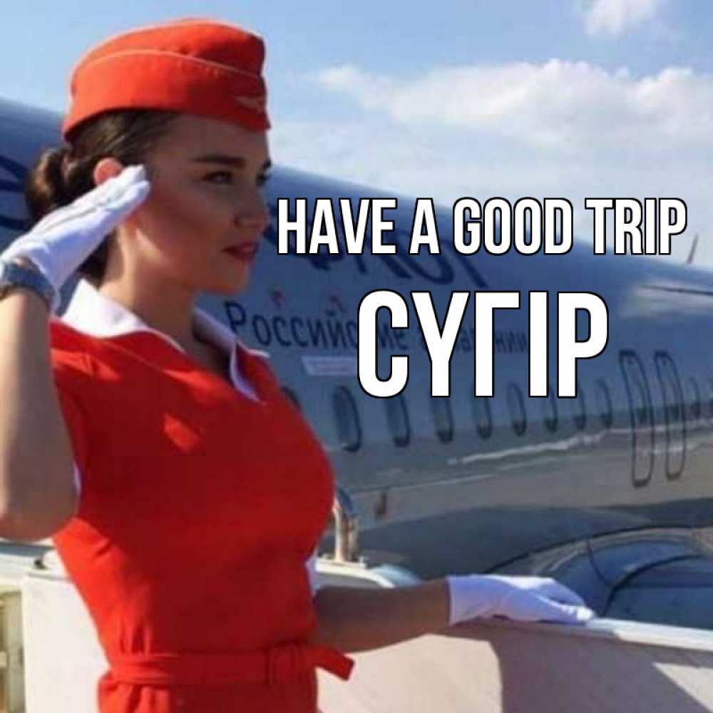 Greetings card с именем, СҮГІР Have a good trip чудесного полета Greetings with text for free download 