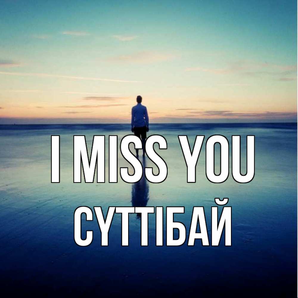 Greetings card с именем, СҮТТІБАЙ I miss you зима Greetings with text for free download 
