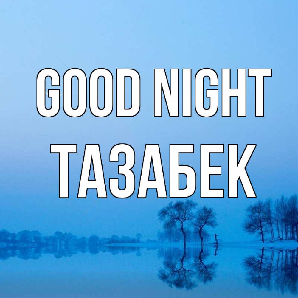 Greetings card с именем, ТАЗАБЕК Good night весна Greetings with text for free download 