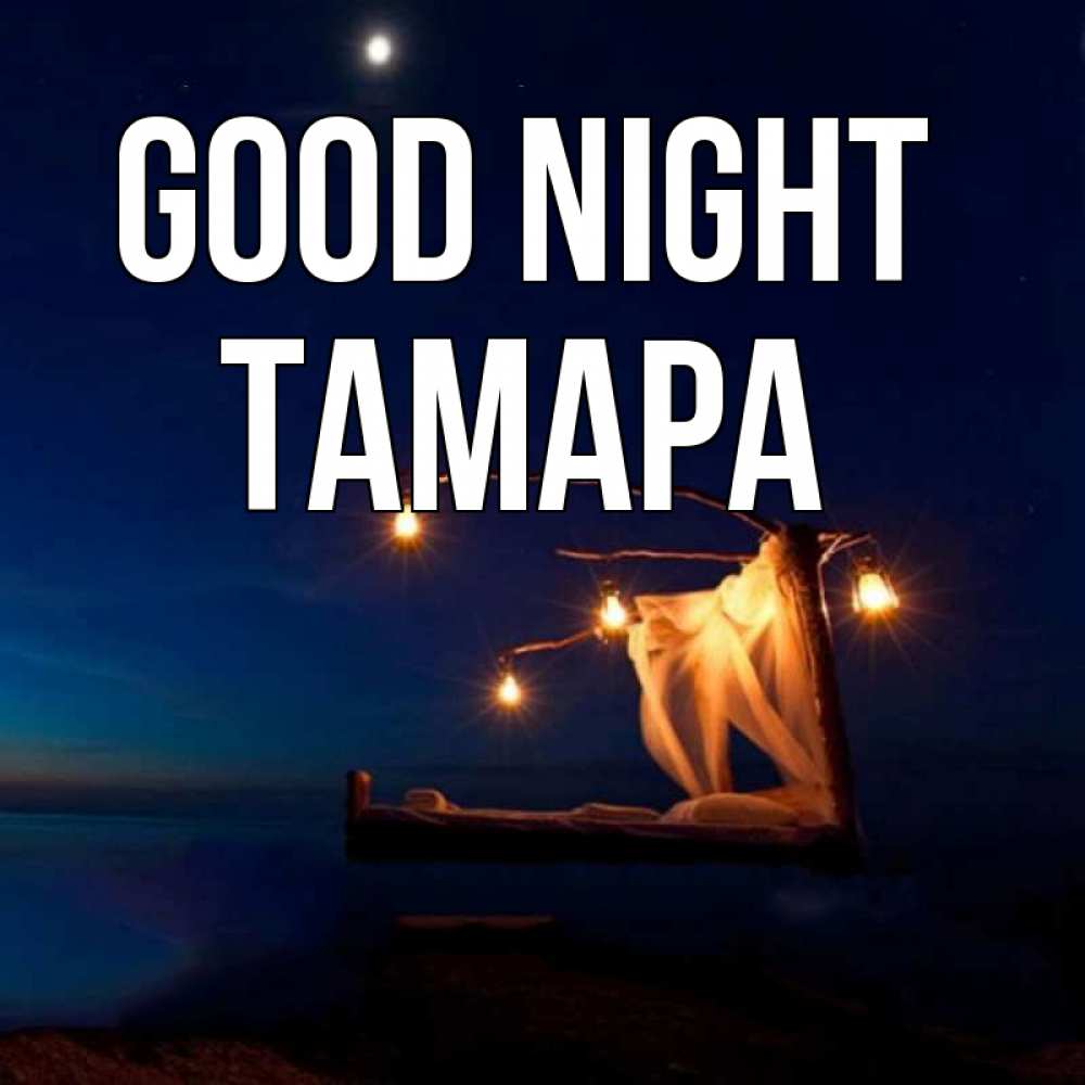Greetings card с именем, ТАМАРА Good night милый мой Greetings with text for free download 