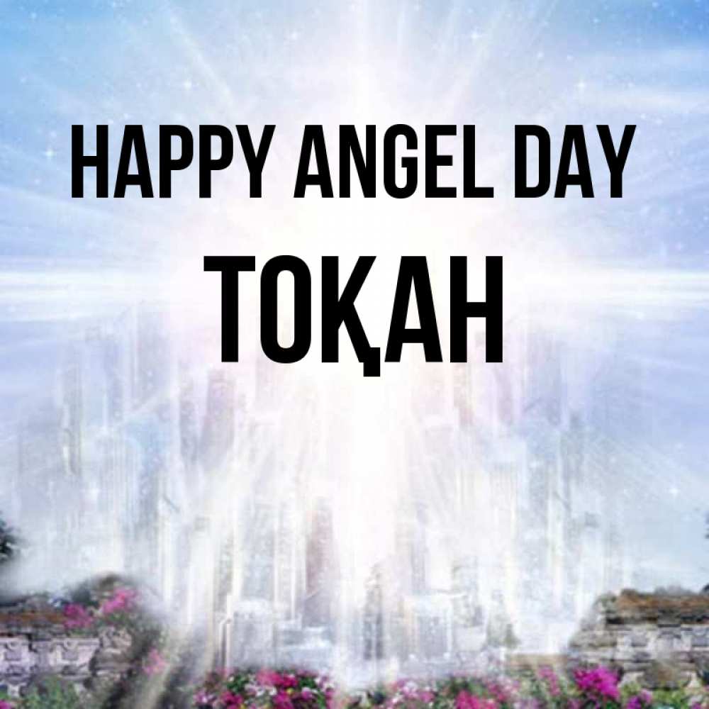 Greetings card с именем, ТОҚАН happy angel day небесный свет Greetings with text for free download 