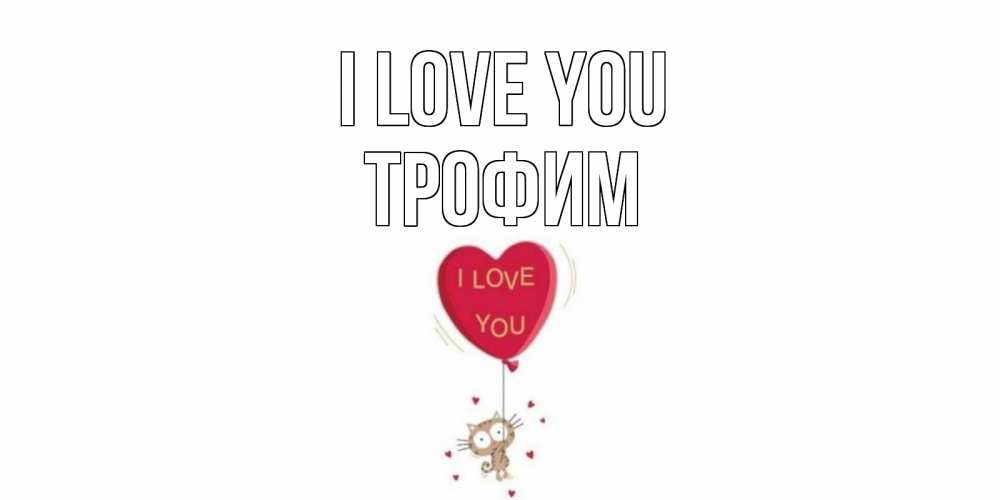 Greetings card с именем, Трофим I love you кот, сердце Greetings with text for free download 