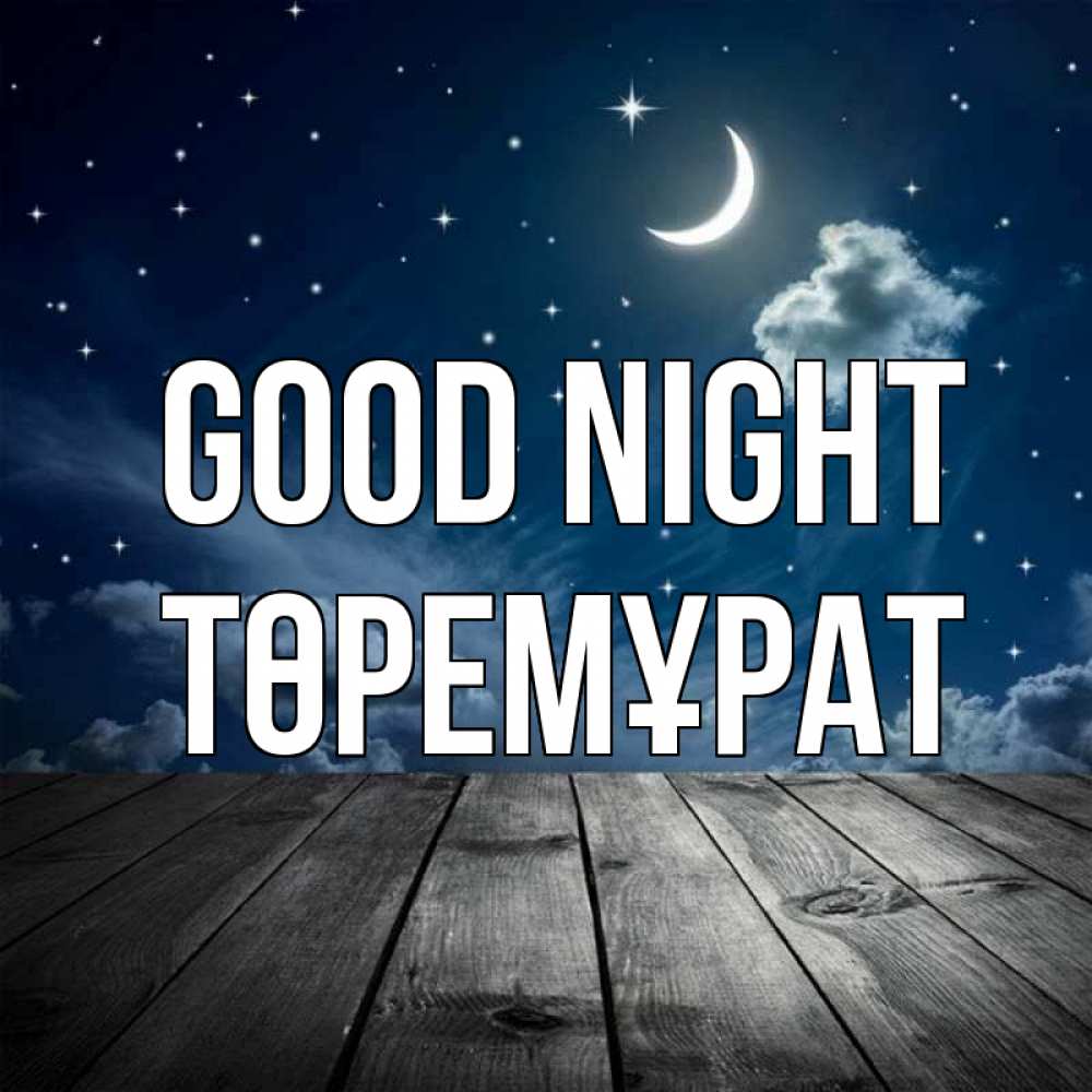 Greetings card с именем, Төремұрат Good night месяц и звезда Greetings with text for free download 