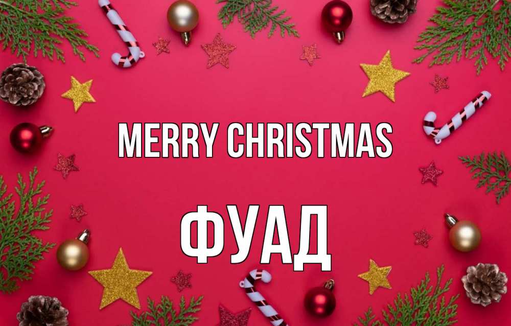 Greetings card с именем, Фуад Merry Christmas с рождеством Greetings with text for free download 