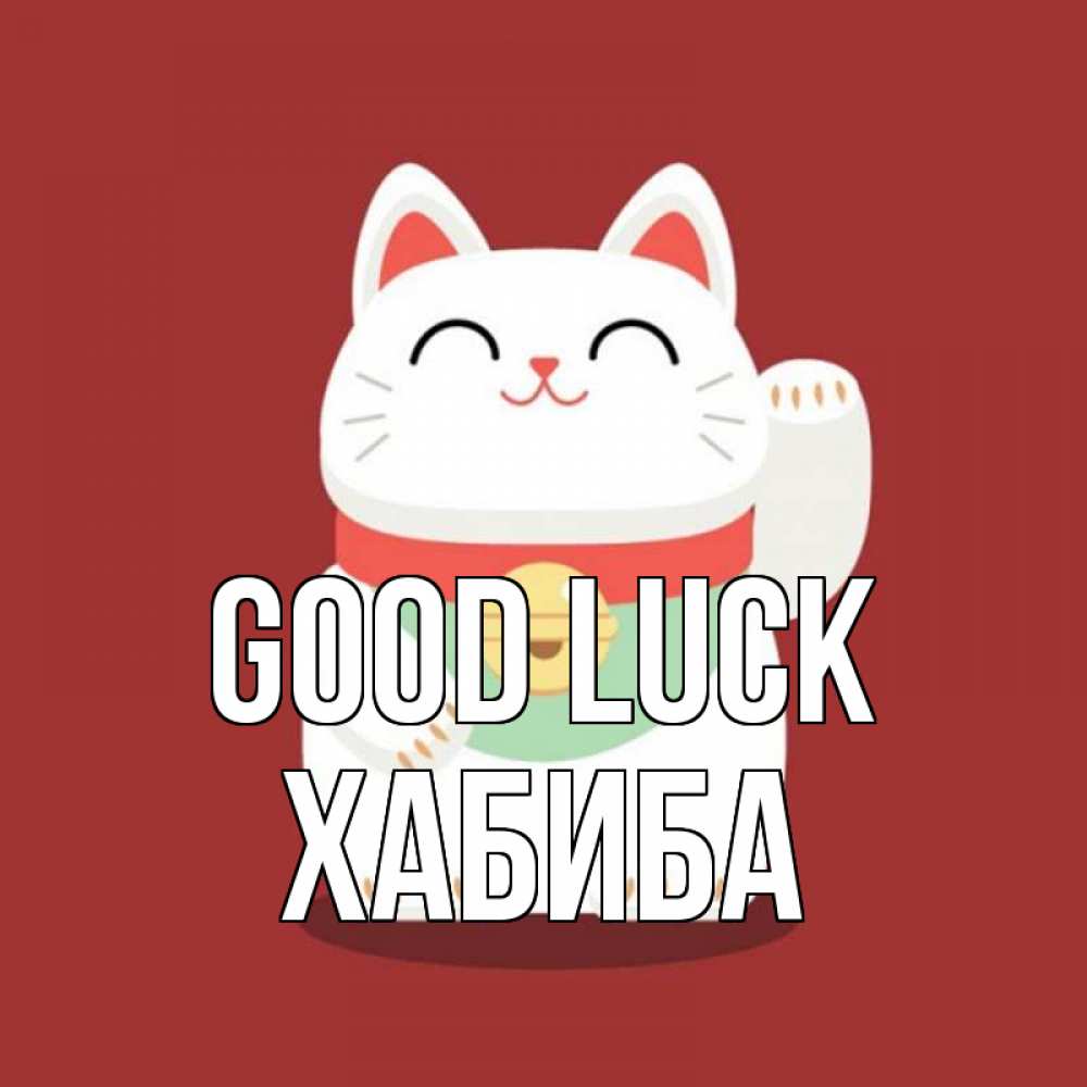Greetings card с именем, ХАБИБА Good luck игрушка Greetings with text for free download 
