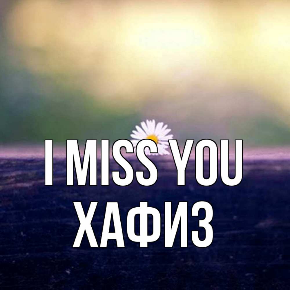 Greetings card с именем, ХАФИЗ I miss you приходи в гости Greetings with text for free download 