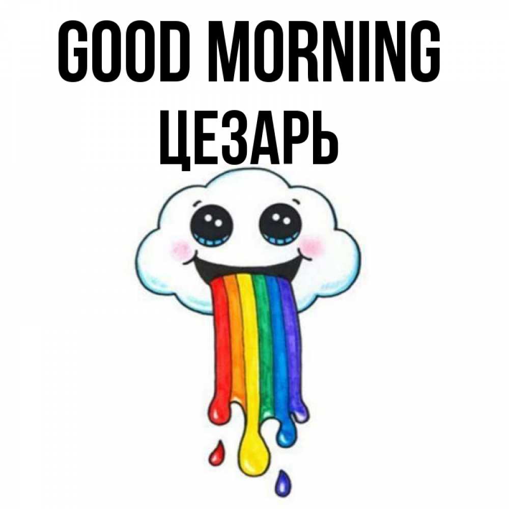 Greetings card с именем, Цезарь Good morning утречко Greetings with text for free download 