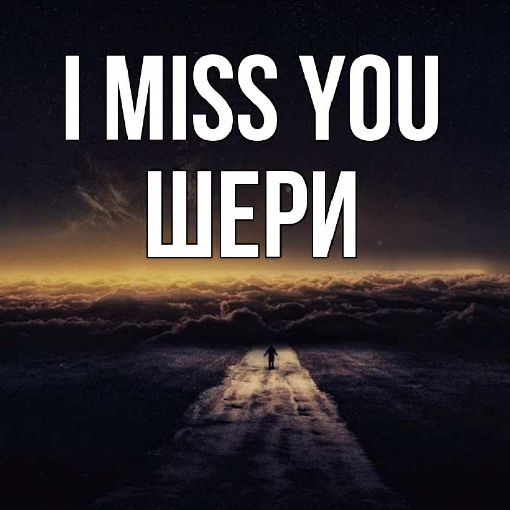 Greetings card с именем, ШЕРИ I miss you идем Greetings with text for free download 