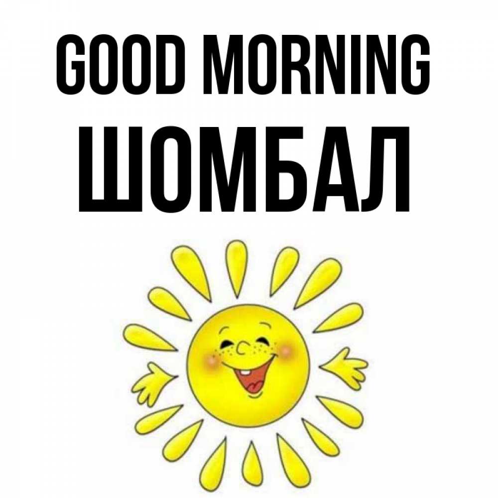 Greetings card с именем, ШОМБАЛ Good morning улыбка Greetings with text for free download 