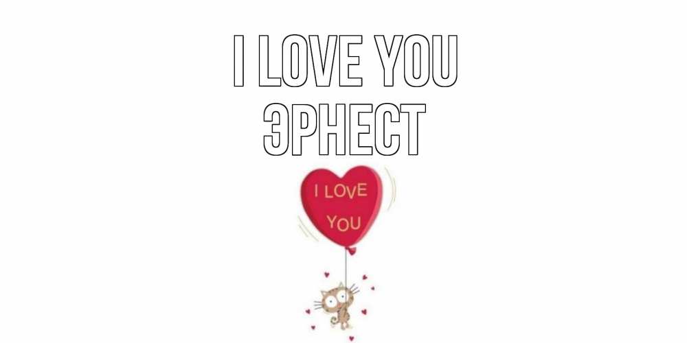 Greetings card с именем, Эрнест I love you кот, сердце Greetings with text for free download 