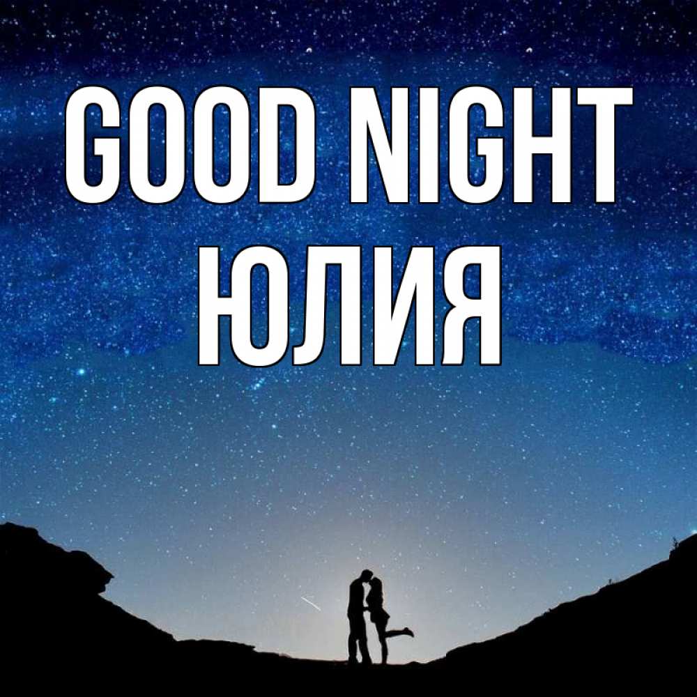 Greetings card с именем, Юлия Good night звездное небо и люди Greetings with text for free download 