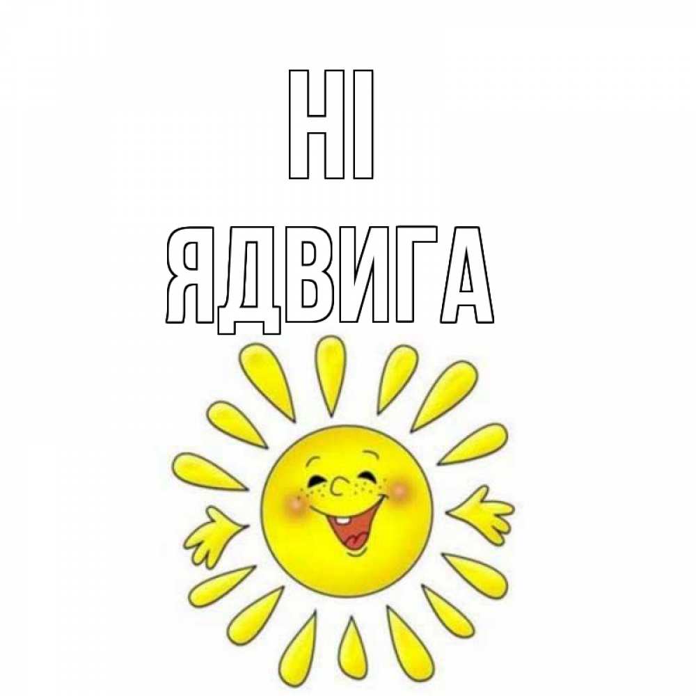 Greetings card с именем, Ядвига Hi солнце Greetings with text for free download 