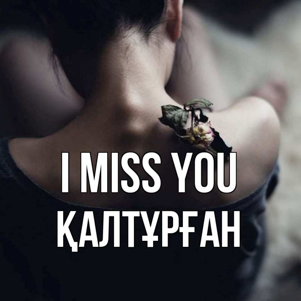 Greetings card с именем, ҚАЛТҰРҒАН I miss you засох цветок Greetings with text for free download 