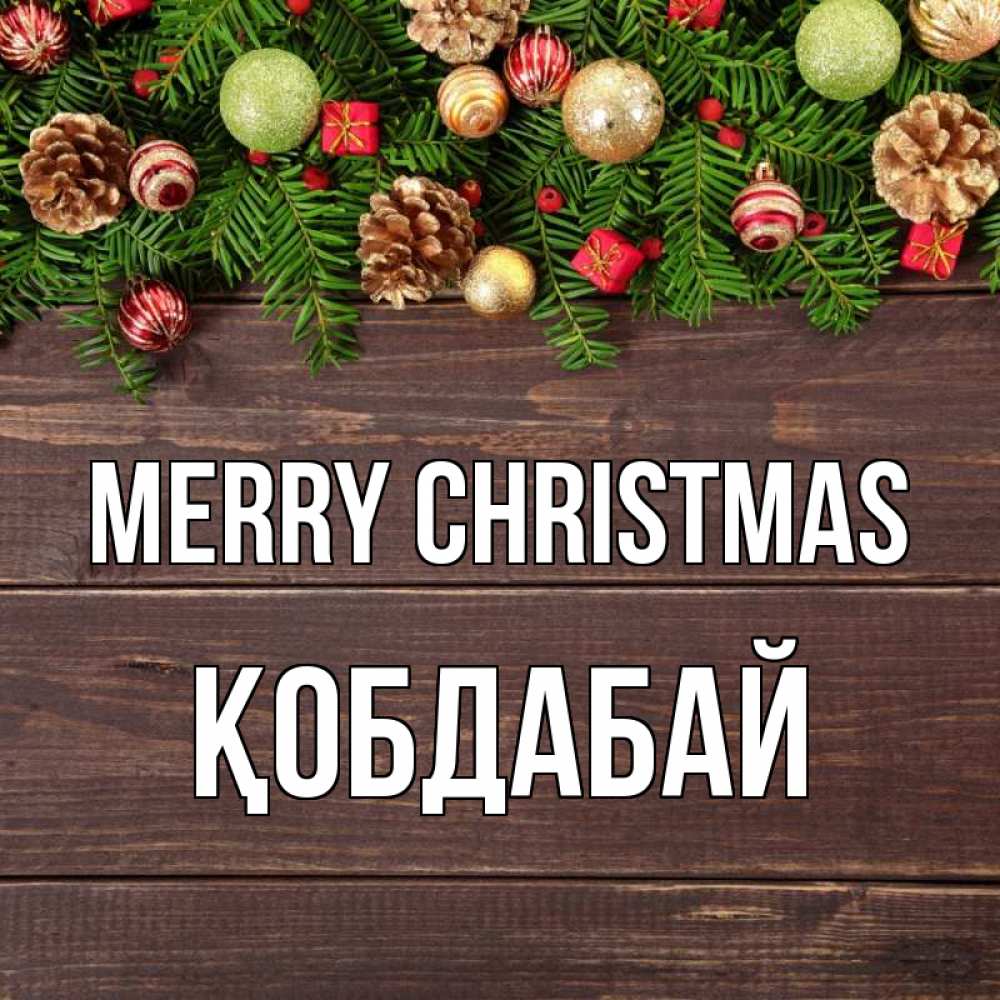 Greetings card с именем, Қобдабай Merry Christmas с рождеством Greetings with text for free download 