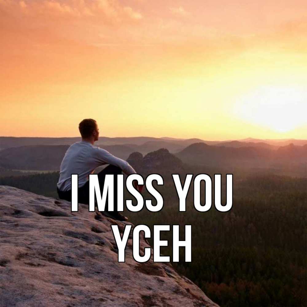Greetings card с именем, ҮСЕН I miss you открытка про скучашки 1 Greetings with text for free download 