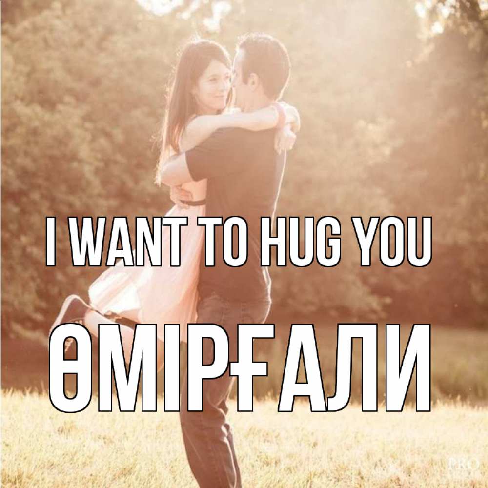 Greetings card с именем, ӨМІРҒАЛИ I want to hug you парень и девушка фото под фильтром Greetings with text for free download 