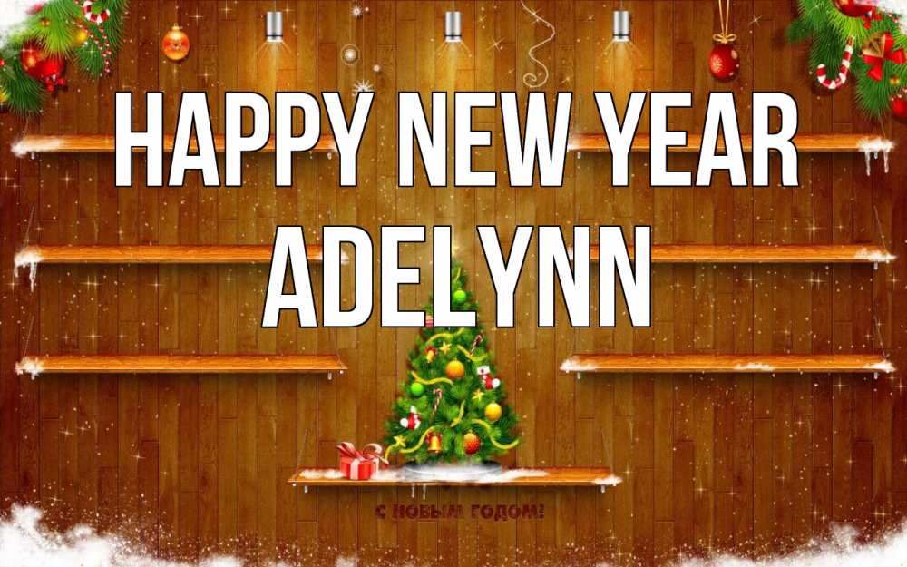 Greetings card с именем, Adelynn Happy New Year с новым годом Greetings with text for free download 